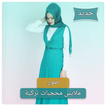 ملابس محجبات تركية بدون انترنت - ملابس محجبات 2018