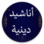 ”أناشيد دينية منوعة دون موسيقى