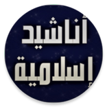 ”أناشيد إسلامية بدون موسيقى
