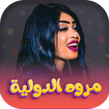 جميع اغاني مروة الدولية 2026