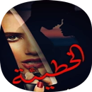 روايه حكايه مروة للكبار فقط APK