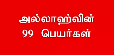 அல்லாஹ்வின் திருநாமங்கள் (99 N