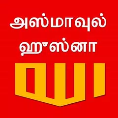 அல்லாஹ்வின் திருநாமங்கள் (99 N APK download