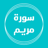 سورة مريم بدون نت قراءة واستماع