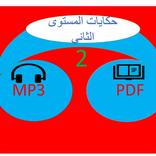 حكايات مرشدي 2 -PDF-MP3