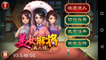 天天欢乐美女麻将馆 Cartaz