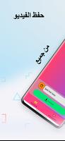 حفظ الفيديو- تنزيل فيديوهات スクリーンショット 2