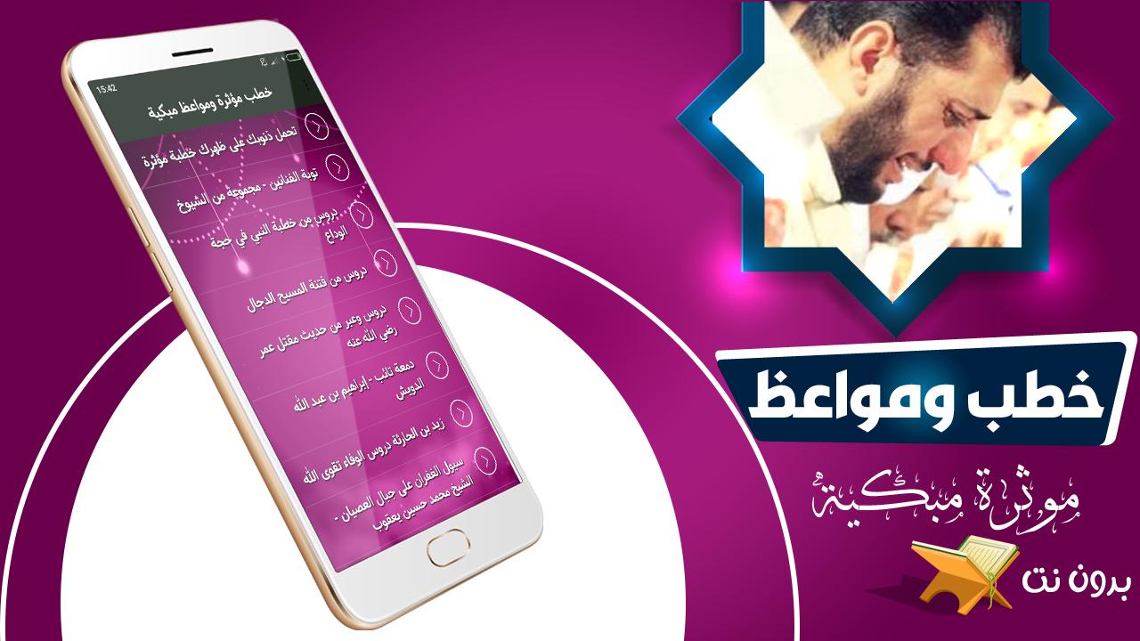 العظات المؤثرة ومواعظ البكاء لالروبوت تحميل APK