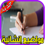 مواضيع إنشائية جاهزة 2019‎