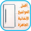 مواضيع إنشائية جاهزة 2018