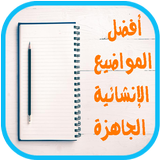 مواضيع إنشائية جاهزة 2018 ícone