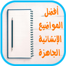 مواضيع إنشائية جاهزة 2018 APK