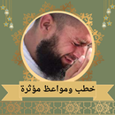 مواعظ دينية مؤثرة جدا APK