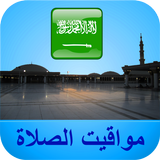 مواقيت الآذان السعودية biểu tượng