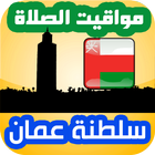 أوقات الصلاة عمان icon