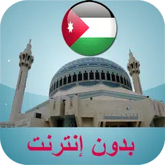 مواقيت الصلاة الأردن بدون نت APK 下載