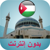 مواقيت الصلاة الأردن simgesi