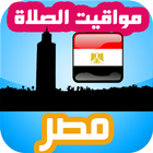 أوقات الصلاة مصر icon