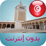 مواقيت الصلاة تونس بدون نت icono