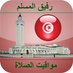 أوقات الصلاة ﺗﻮﻧﺲ