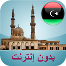 مواقيت الصلاة ليبيا بدون نت APK