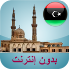 ikon مواقيت الصلاة ليبيا