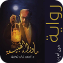 ما وراء الطبيعة : أسطورة رفعت | أحمد خالد توفيق APK
