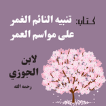 مواسم العمر