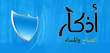 Athkar | أذكار الصباح والمساء 