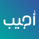 أجيب Ujeeb - اسأل وأجب عن الأسئلة-APK