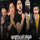 مهرجان مولد الحكاوي 2020 APK