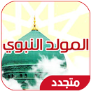 المولد النبوي - تهنئة عيد المو-APK