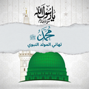 تهاني المولد النبوي الشريف APK