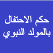 حكم الاحتفال بالمولد النبوي