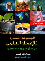 الموسوعة المصورة للإعجازالعلمي پوسٹر
