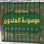 موسوعة الملحون