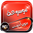 موسوعة تلاوات خاشعة بدون أنترنت APK