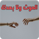 رواية الموت ولا بعدك APK