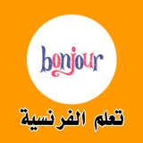 تعلم اللغة الفرنسية للمبتدئين simgesi