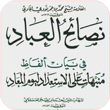 Nashoihul Ibad -  نصائح العباد Terjemah