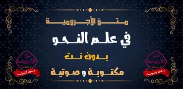متن الآجرومية بدون نت في النحو