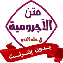 متن الآجرومية بدون نت في النحو APK