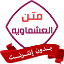 متن العشماوية بدون نت APK