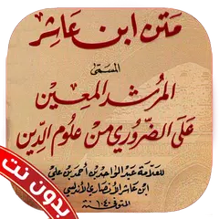 متن إبن عاشر بدون نت