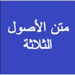 متن الاصول الثلاثة  صوتي كتابي