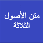 متن الاصول الثلاثة  صوتي كتابي simgesi