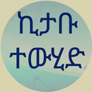 ኪታቡ ተውሂድ APK