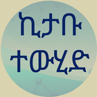 ኪታቡ ተውሂድ icono