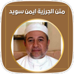 متن الجرزية ايمن سويد بدون نت