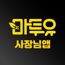 마투유 - 사장님 APK